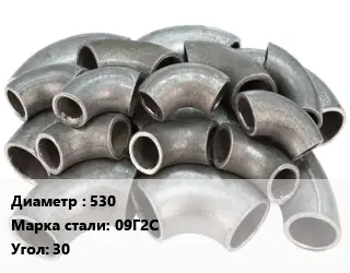 Отвод стальной нержавеющий 530 Сталь: 09Г2С Угол:30 крутоизогнутый ГОСТ: ТУ 1462-203-0147016-2001